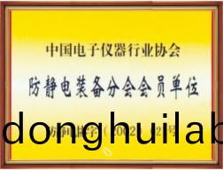 防靜電裝備分會(huì)會(huì)員單位
