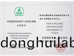 中國防靜電產(chǎn)品銷售資格認(rèn)定書