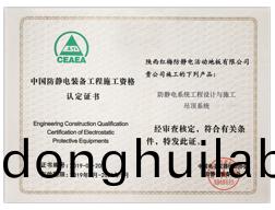 中國防靜電工程施工資格認(rèn)定書