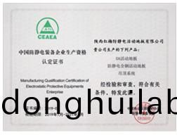 中國防靜電企業(yè)生產(chǎn)資格認(rèn)定書